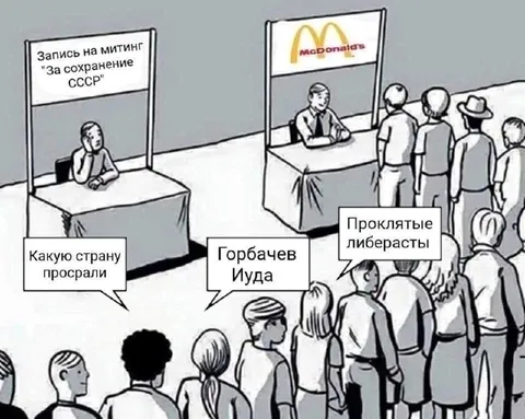 Очередь к Макдоналдсу вместо СССР