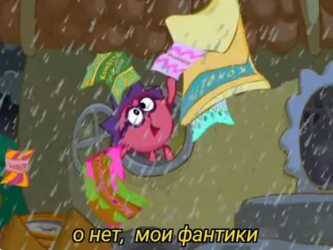 О нет, мои фантики