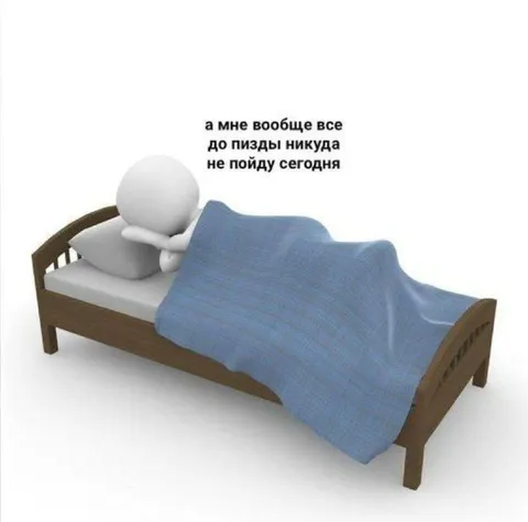 Сегодня никуда не пойду