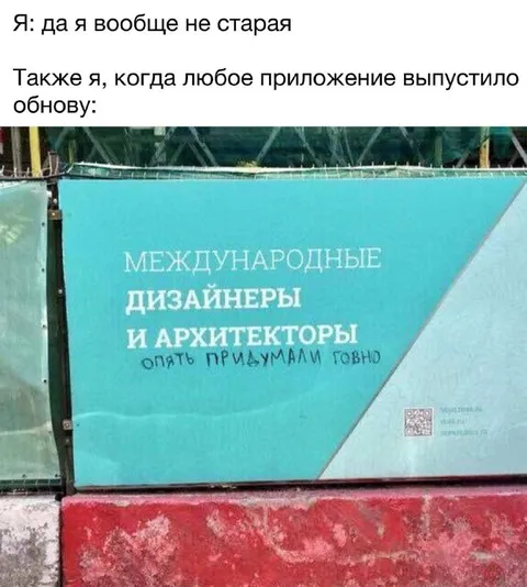 Обновление приложения — опять придумали говно