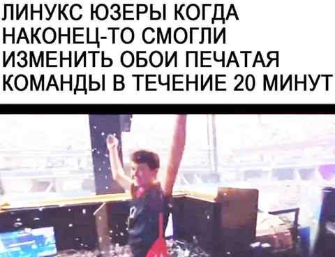 Линукс-юзеры изменили обои