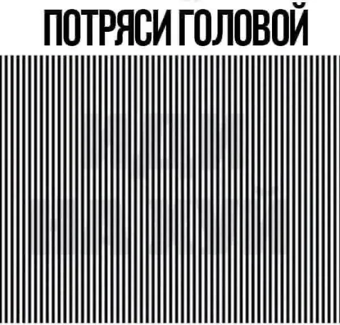 Потряси головой