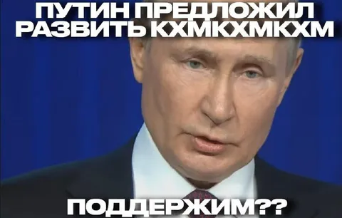 Путин предложил развить кхмхкхмхкхм