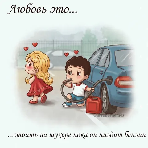 Любовь — стоять на шухере