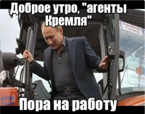 Доброе утро, агенты Кремля