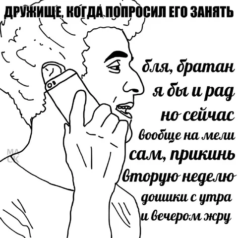 Когда попросил друга занять