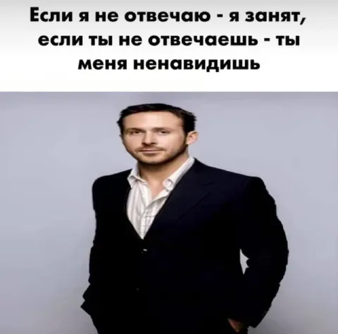 Если я не отвечаю, я занят