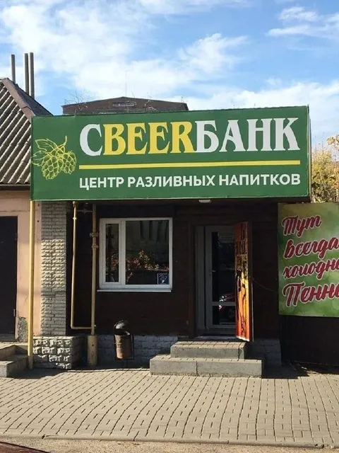 Свеербанк — центр разливных напитков