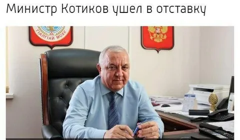 Министр Котиков ушел в отставку