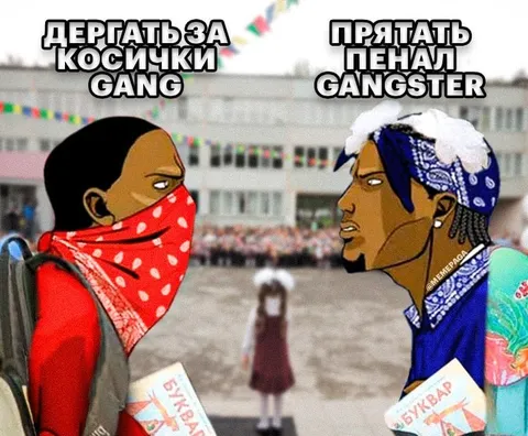 Дергать за косички gang и прятать пенал gangster