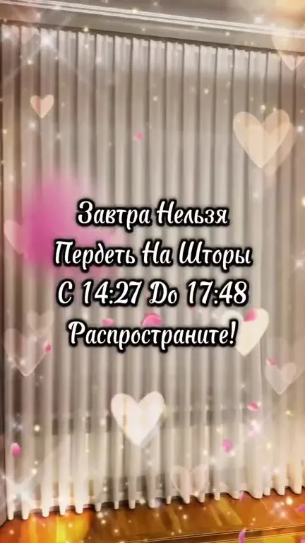 Не лезь на шторы завтра