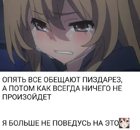 Опять всё обещают пиздарез