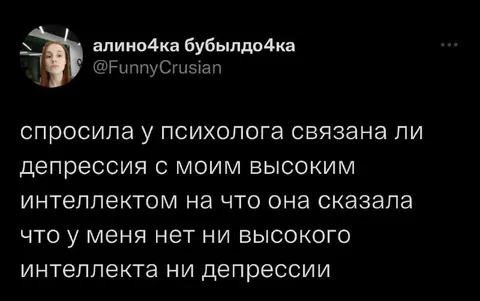 Нет ни интеллекта, ни депрессии