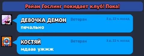 Райан Гослинг покидает клуб