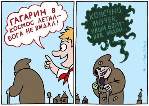 Гагарин не увидел богов