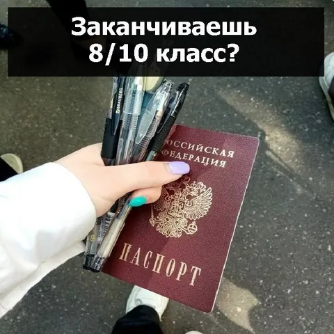 Заканчиваешь 8/10 класс
