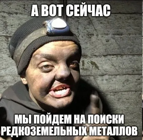 Пойдём на поиски редкоземельных металлов