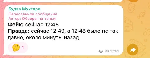 Фейк сейчас 12:48