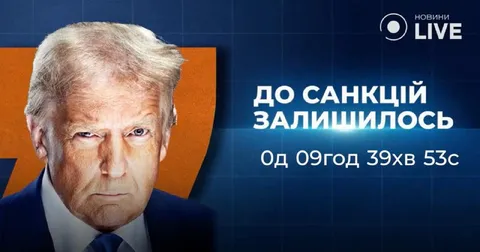До санкцій залишилось 9 годин
