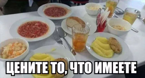 Цените то, что имеете