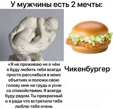 Две мечты мужчины