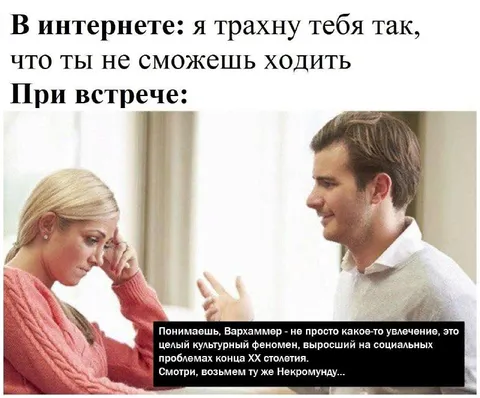 В интернете крутой, при встрече — Warhammer