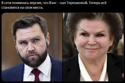 Вэнс — сын Терешковой