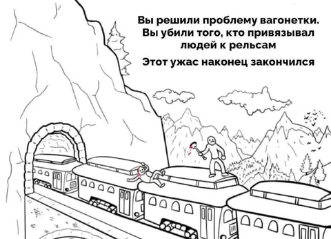 Проблема вагонетки наконец решена