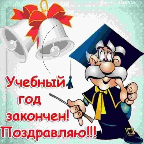 Учебный год закончен