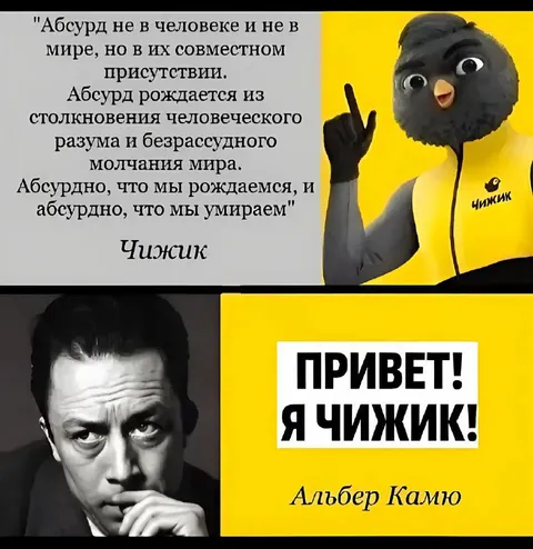 Камю встречает Чижика