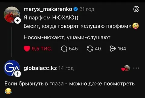 Парфюм нюхают, а не слушают