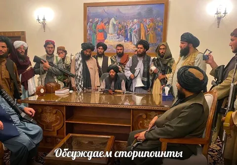 Талибы обсуждают сторипоинты
