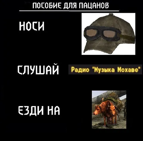 Пособие для пацанов из Мохаве