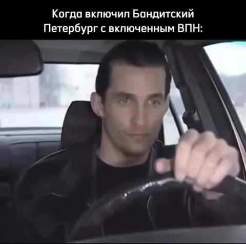 Бандитский Петербург с VPN
