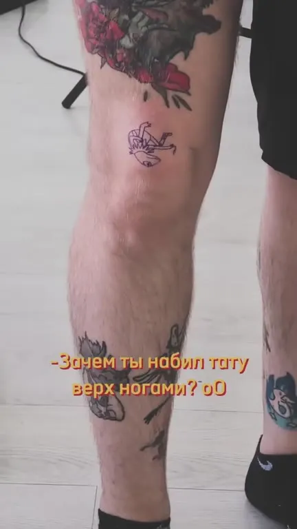 Татуировка вверх ногами и моральная поддержка