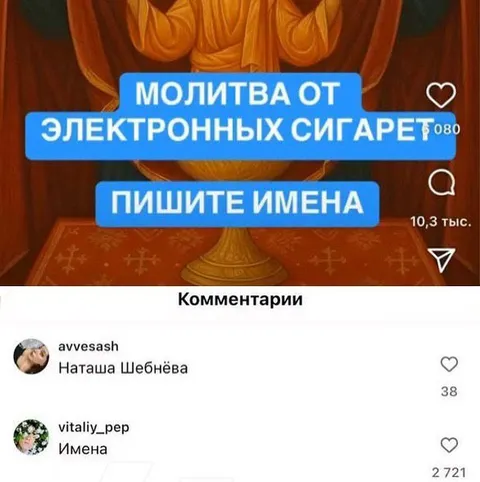 Молитва от электронных сигарет