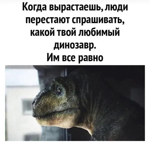 Любимый динозавр никому не интересен