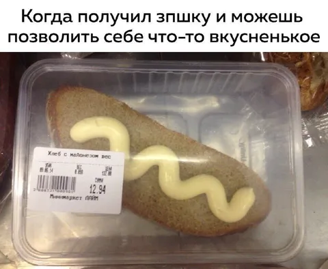 Хлеб с майонезом после зарплаты