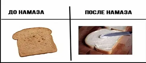 До и после намаза
