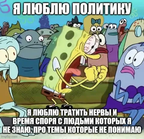 Я люблю политику