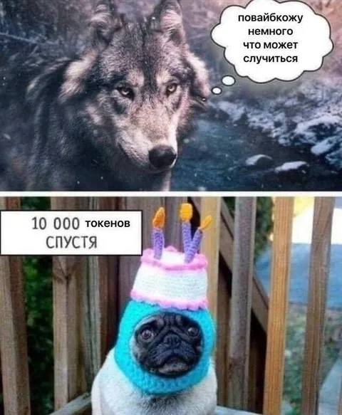 10 000 токенов спустя