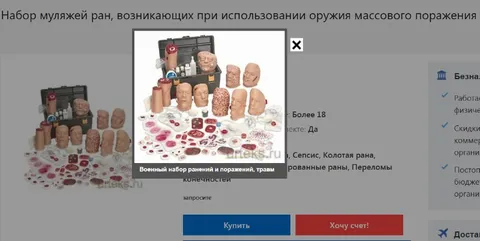 Набор муляжей ран массового поражения