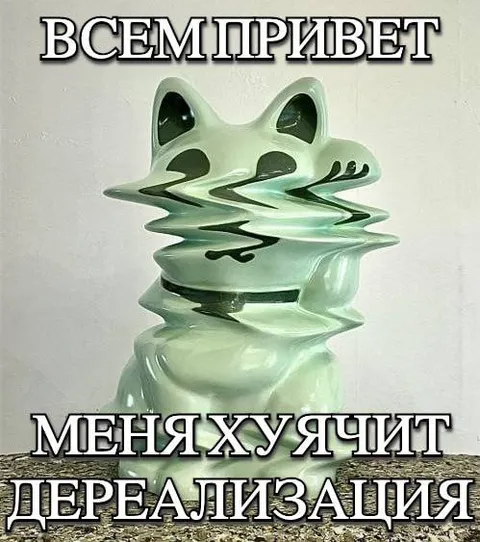 Лягушка и дереализация