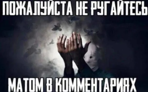Не ругайтесь матом в комментариях
