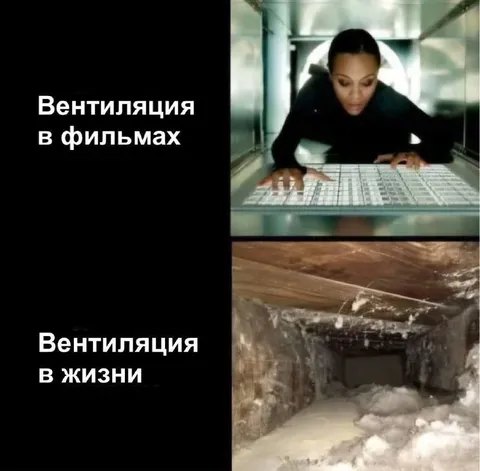 Вентиляция в фильмах и жизни
