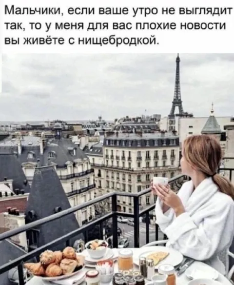Утро с Ниццебродкой в Париже