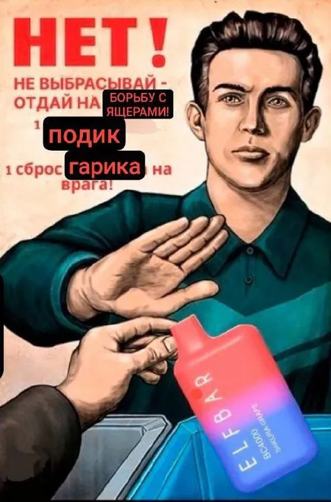 Не выбрасывай подик Гарика