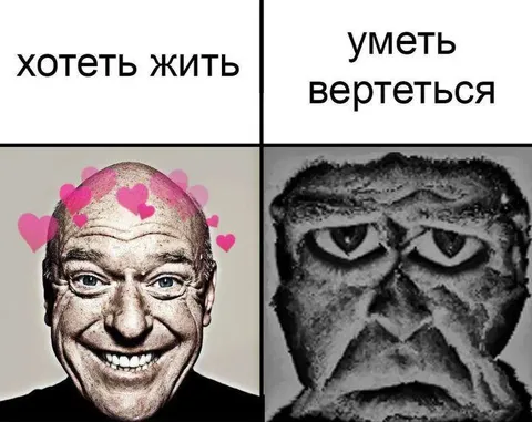 Хотеть жить и уметь вертеться