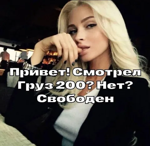 Смотрел Груз 200? Свободен