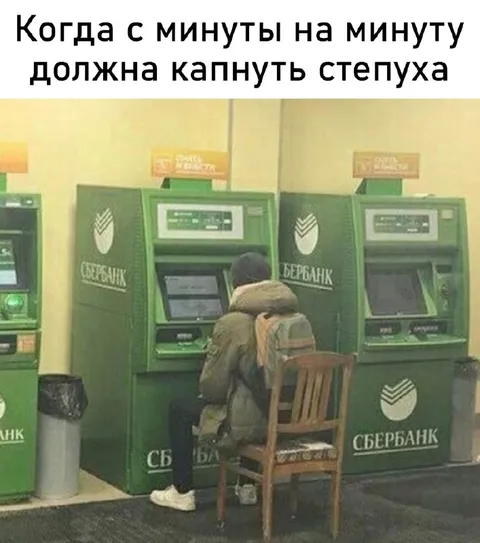 Минуты на минуту в Сбербанке